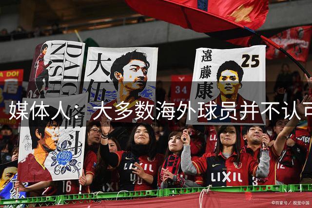 媒体人：大多数海外球员并不认可长期集训 效率已经完全不行了