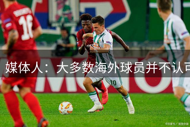 媒体人：大多数海外球员并不认可长期集训 效率已经完全不行了