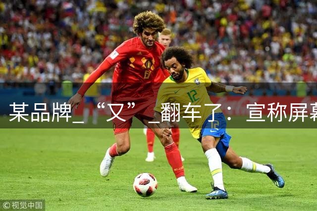 某品牌 “又” 翻车了：宣称屏幕色域为100% sRGB，实测仅约60%