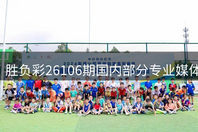 胜负彩26106期国内部分专业媒体复式推荐总汇