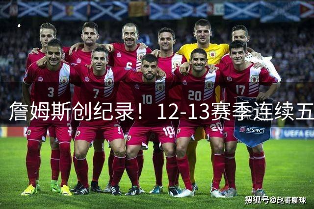詹姆斯创纪录！12-13赛季连续五个月蝉联东部最佳