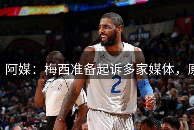阿媒：梅西准备起诉多家媒体，原因是父亲葬礼的照片被公之于众