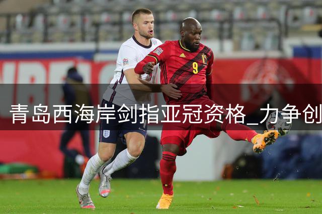 青岛西海岸剑指亚冠资格 力争创造青岛足球新历史