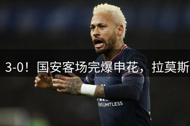 3-0！国安客场完爆申花，拉莫斯曹永竞张稀哲建功，侯森连献神扑