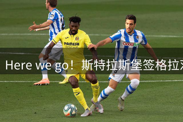 Here we go！斯特拉斯堡签格拉茨风暴中卫米切尔，转会费800万欧