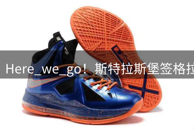 Here we go！斯特拉斯堡签格拉茨风暴中卫米切尔，转会费800万欧